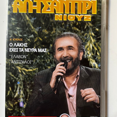 Al Tsantiri Niouz DVD used, comedy by Lakis Lazopoulos