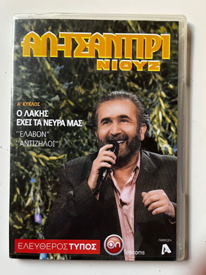 Al Tsantiri Niouz DVD used, comedy by Lakis Lazopoulos