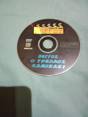 Veggos O Trellos Kamikazi DVD used, comedy