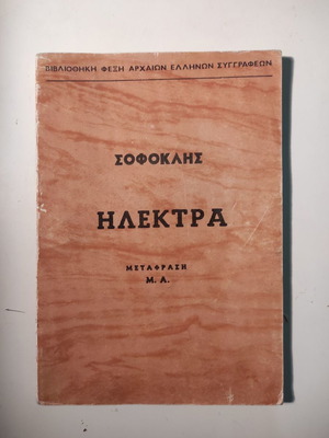 Ηλέκτρα του Σοφοκλή μεταχειρισμένο, Βιβλιοθήκη Φέξη 1911