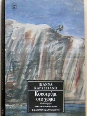 Koustoumi sto Choma by Ioanna Karystiani used, 18th edition with dedication