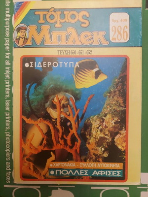 Magazine ΜΠΛΕΚ Volume 286 Issues 650-652 like new with David Hasselhoff & Shannen Doherty