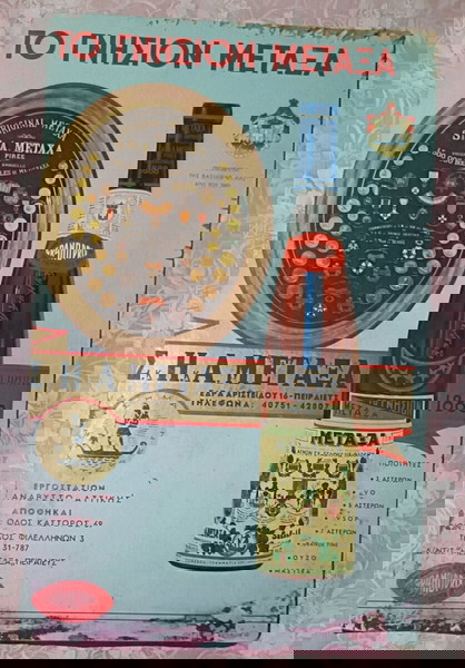 Διαφημιστική αφίσα "ΜΕΤΑΞΑ"