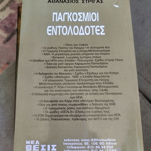 Pagkosmioi Entolodotes book like new, history, Greek