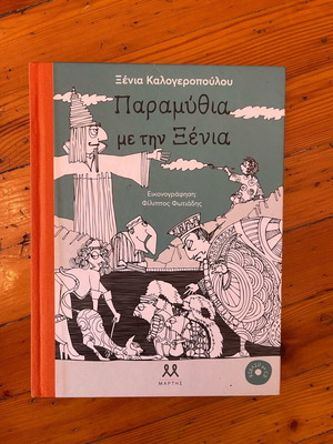 Παραμύθια με την Ξένια χωρίς το CD καινούργιο