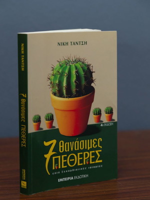 Βιβλίο 7 Θανάσιμες Πεθερές καινούργιο
