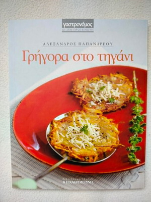 Γαστρονόμος Γρήγορα στο τηγάνι βιβλίο καινούργιο, υγιεινά μαγειρέματα