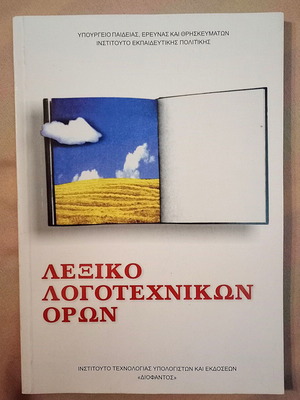 Λεξικό λογοτεχνικών όρων σαν καινούργιο για Α'-Β'-Γ' γυμνασίου και λυκείου