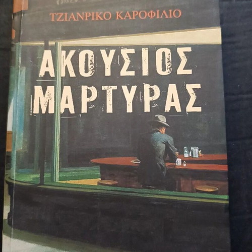 Akousios Martyras book like new, small spine crease