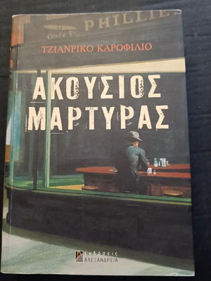Akousios Martyras book like new, small spine crease