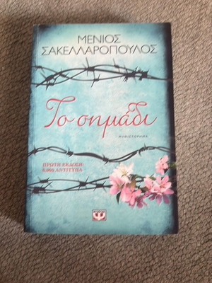 To Simadi novel by Menios Sakellaropoulos used