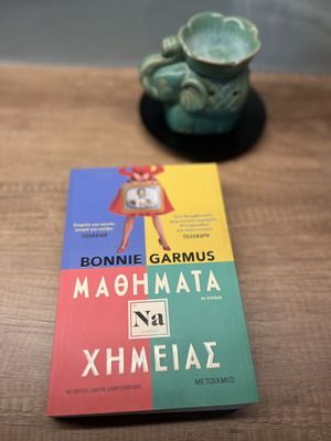Μαθήματα Χημείας Bonnie Garmus καινούργιο, ελληνική έκδοση