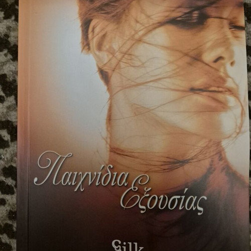 Paixnidia Exousias book like new, Greek language