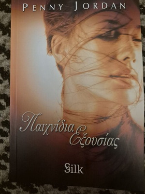 Paixnidia Exousias book like new, Greek language
