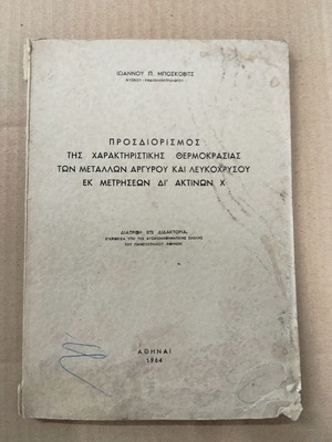 Διατριβή επί Διδακτορία μεταχειρισμένη, Προσδιορισμός θερμοκρασίας μετάλλων και λευκόχρυσου