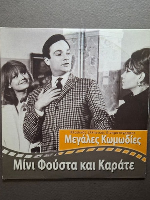 Μίνι Φούστα και Καράτε DVD σαν καινούργιο, κωμωδία
