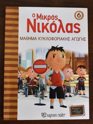 O Mikros Nikolas No 6 Traffic Education Book like new