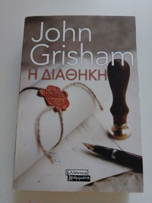 Η διαθήκη βιβλίο μεταχειρισμένο John Grisham