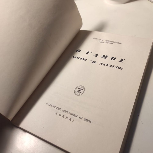 O Gamos, Limani i Nayagio? theological essay like new