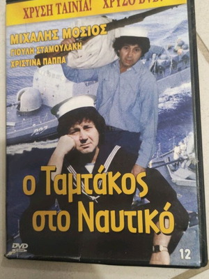 Ο Ταμτάκος στο Ναυτικό DVD