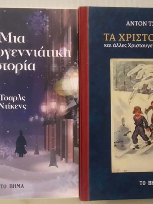 Παιδικά βιβλία Χριστουγεννιάτικα καινούργια, πακέτο 2