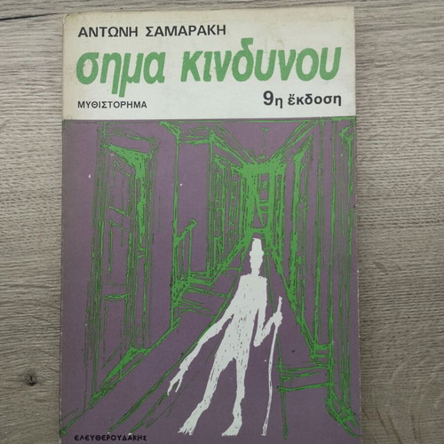 Sima Kindynou by Antonis Samarakis 9th edition like new