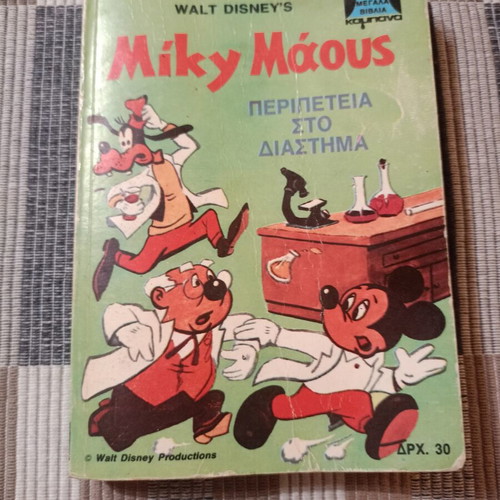 Disney Mikra Megala Kampana #5 comic book used