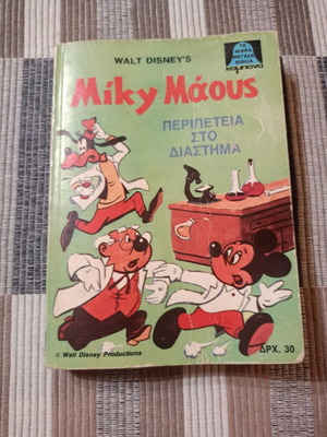 Disney Mikra Megala Kampana #5 comic book used