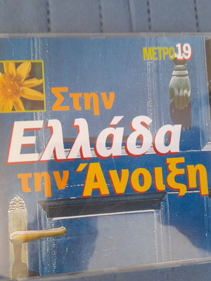 Stin Ellada Tin Anoixi Metro 19 CD like new, traditional