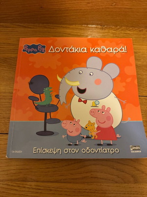 Peppa Pig Δοντάκια Καθαρά Σαν Καινούργιο