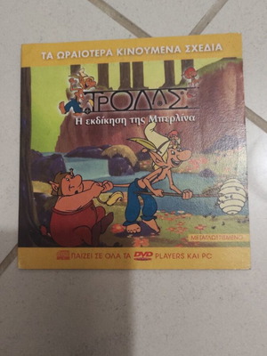 Τρολλς Η εκδίκηση της Μπερλίνα DVD μεταχειρισμένο, μεταγλωττισμένο παιδικό κινούμενο σχέδιο