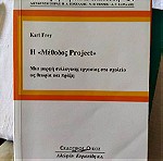  Η μέθοδος project Karl Frey