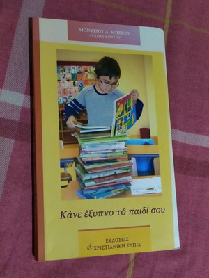 Βιβλίο παιδικό Κάνε το παιδί σου έξυπνο νέο