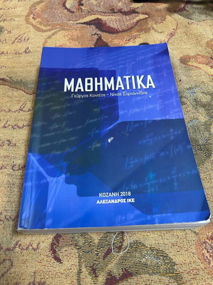 Μαθηματικά καινούργιο, Αλέξανδρος ΙΚΕ, Γιώργος Κοντέος - Νίκος Σαριαννίδης