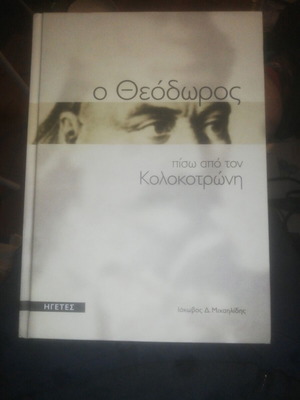 Leaders Kolokotronis book like new