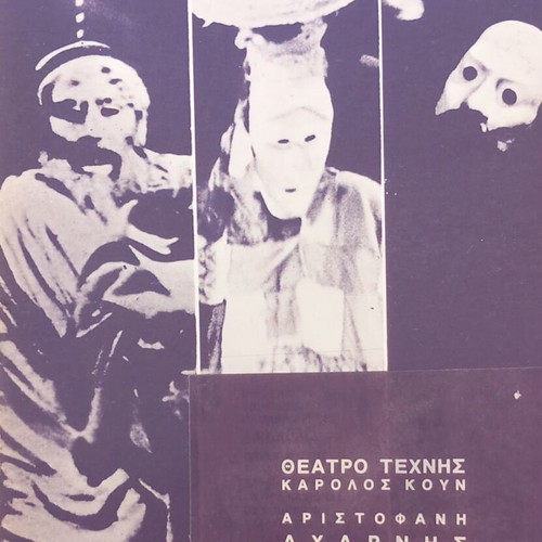 Acharnians Aristophanes theatre program, Karolos Koun Art Theatre 1976