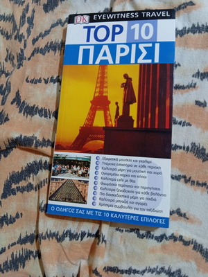 Top 10 Παρίσι ταξιδιωτικός οδηγός βιβλίο σαν καινούργιο, ελληνικά