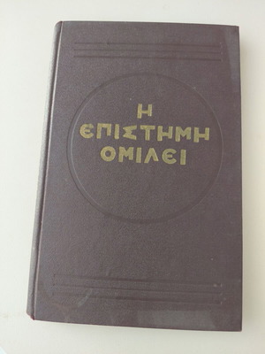 Η Επιστήμη Ομιλεί βιβλίο σαν καινούργιο, ελληνική γλώσσα