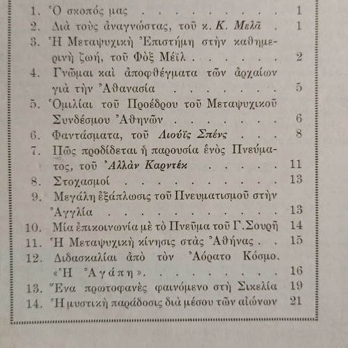 Magazine "O Kosmos Tis Psychis" issue 2, year 1, used, 1947 edition