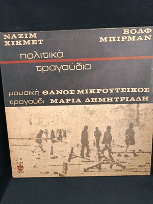 Δίσκος LP πολιτικά τραγούδια Μικρούτσικος Δημητριάδη σαν καινούργιο