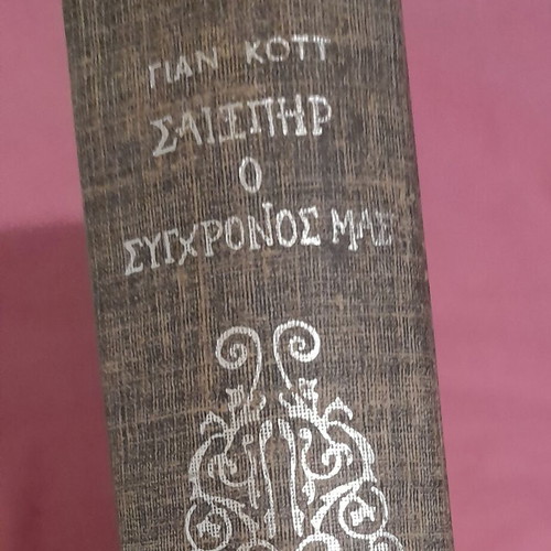 Shakespeare Our Contemporary by Jan Kott hardcover book like new