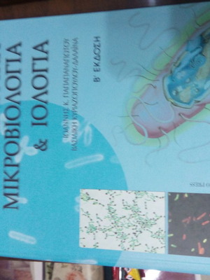 Ιατρική μικροβιολογία & ιολογία μεταχειρισμένο βιβλίο ιατρικής