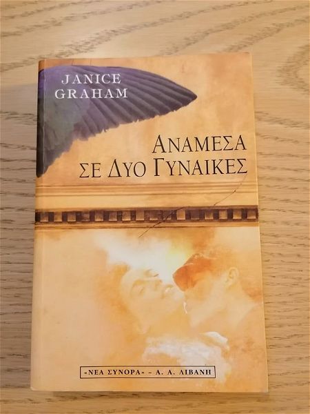  vivlia anamesa se dio ginekes - JANICE GRAHAM