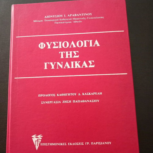 Physiology of the Woman like new medical book by D. Aravantinou