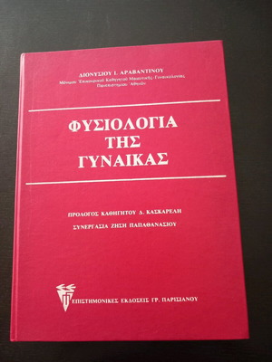 Physiology of the Woman like new medical book by D. Aravantinou