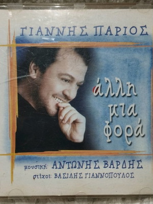 Γιάννης Πάριος Άλλη Μια Φορά CD μεταχειρισμένο, λαϊκό