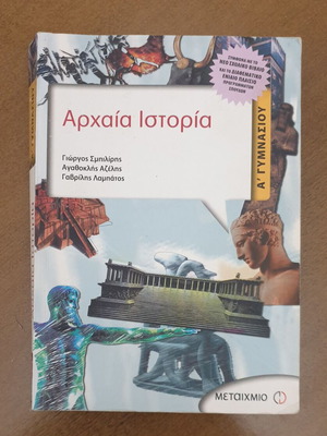 Αρχαία Ιστορία Α γυμνασίου Μεταίχμιο βιβλίο καινούργιο