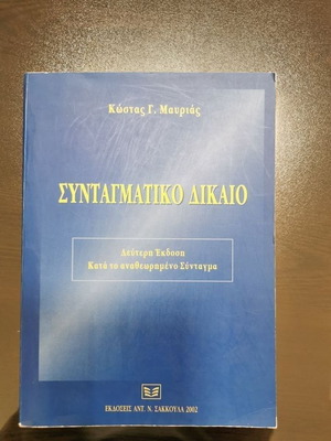 Βιβλίο Συνταγματικό Δίκαιο Κ. Μαυριάς σαν καινούργιο