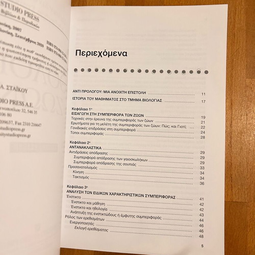 Ethology of Animals like new, Hintiroglou Staikou University Studio Press