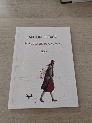 Η κυρία με το σκυλάκι Anton Pavlovich Chekhov άθικτο